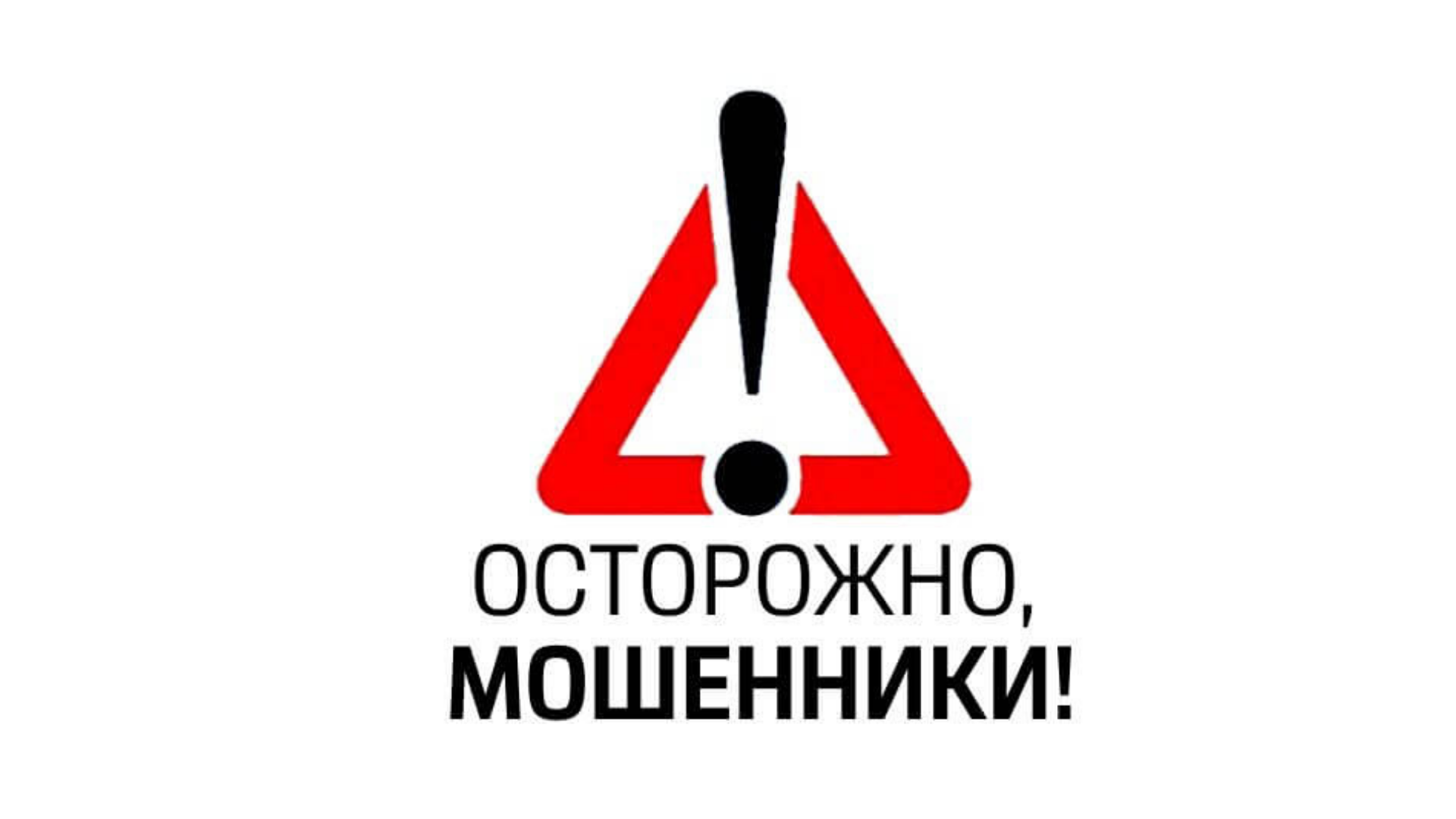 Поддельные чаты — новый инструмент обмана.