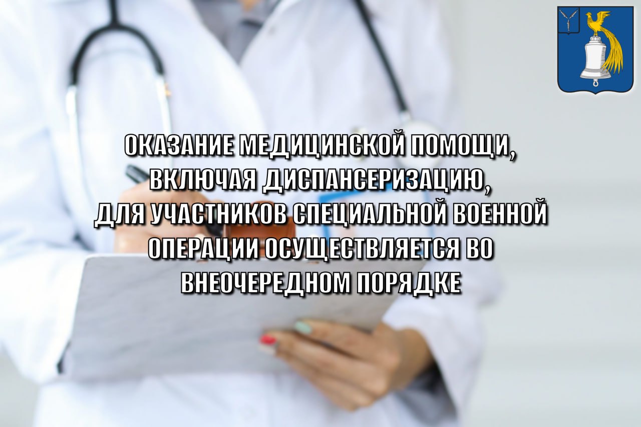 Участники специальной военной операции могут пройти диспансеризацию во внеочередном порядке.
