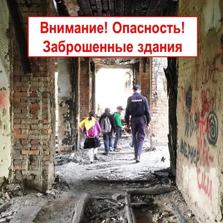 Заброшенные стройки и старые здания представляют опасность для ваших детей.