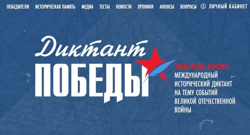 Диктант Победы 2025.