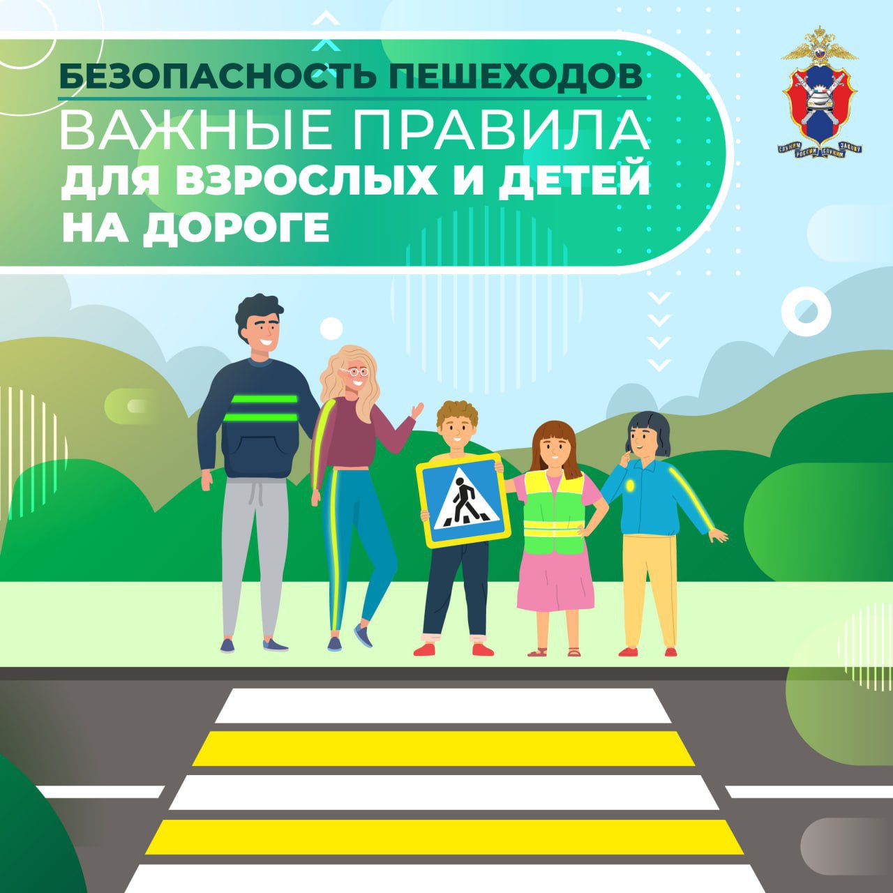 Безопасность пешеходов.