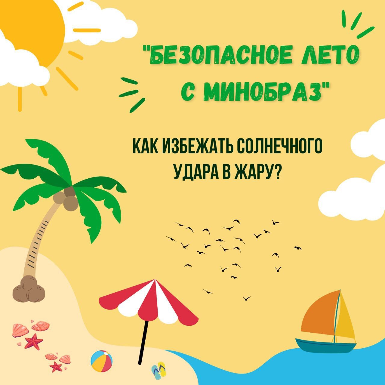 Безопасность в жаркий период.