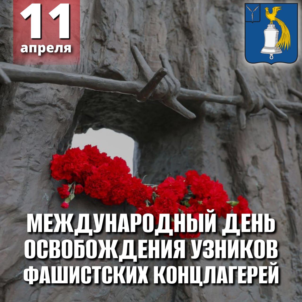 Международный день освобождения узников фашистских концлагерей.