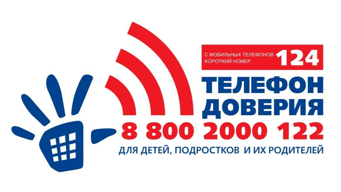 Детский телефон доверия.