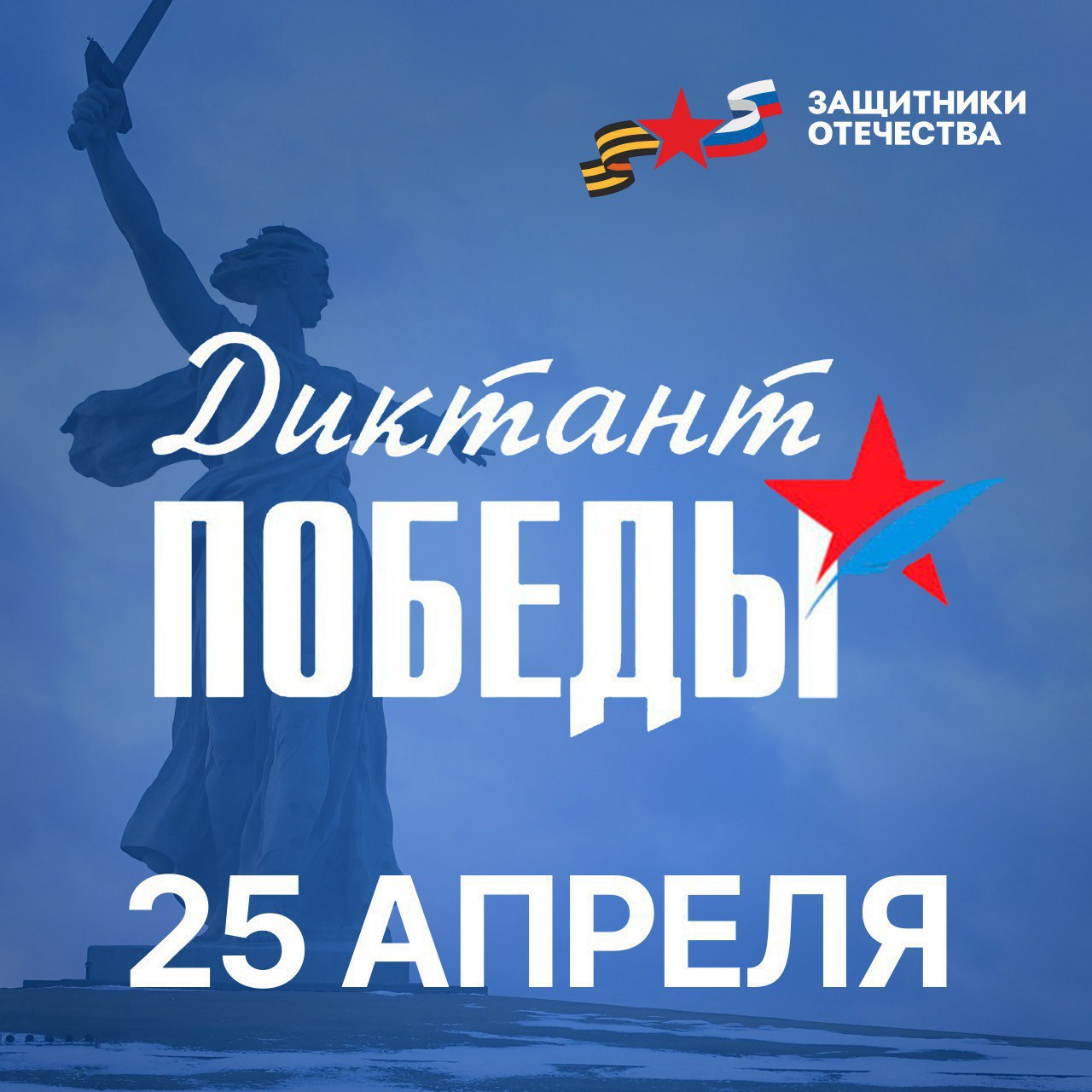 Диктант Победы 2025.