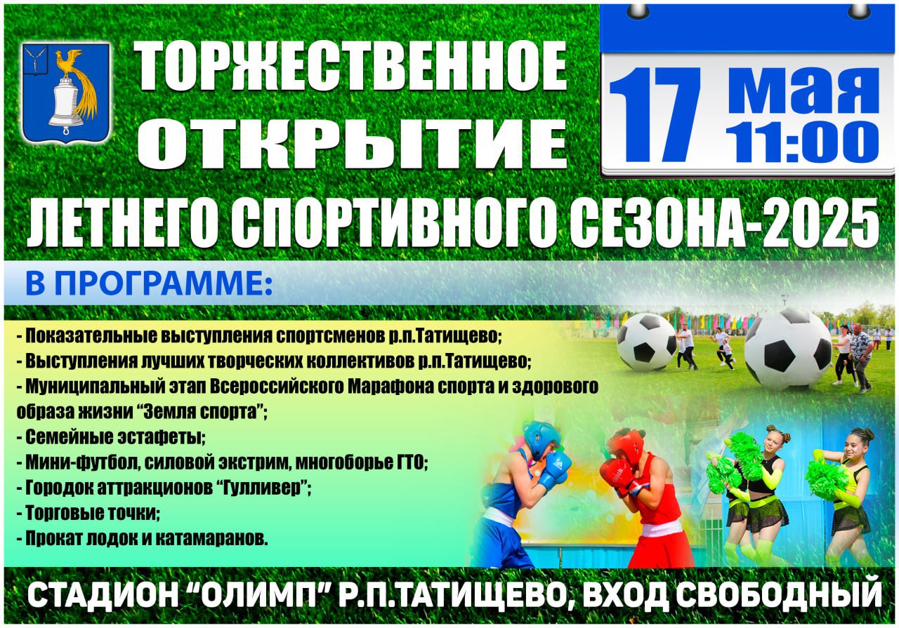 Открытие спортивного летнего сезона.