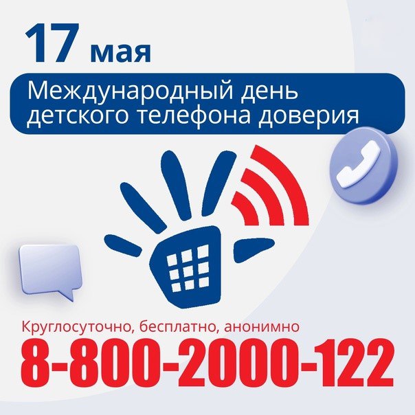 Детский телефон доверия.