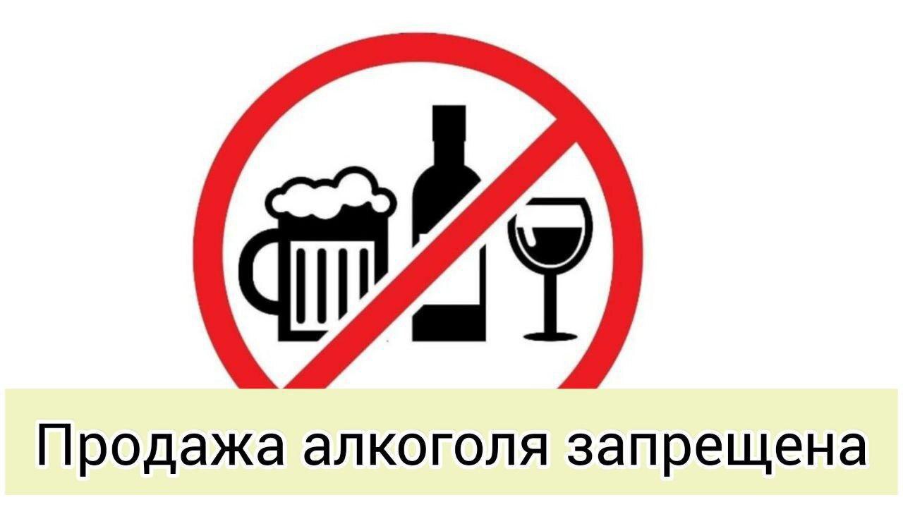Запрет розничной продажи алкоголя.
