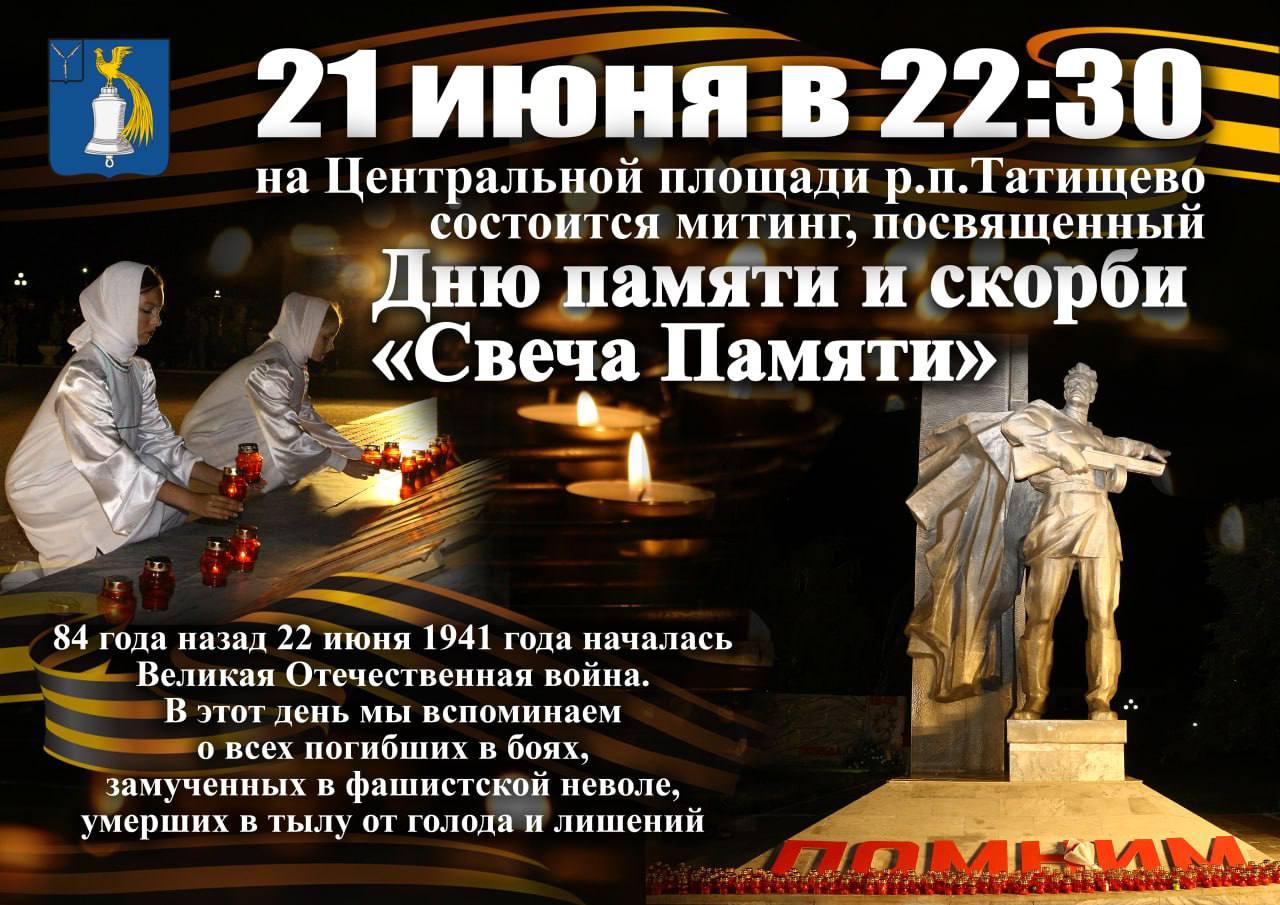 День памяти и скорби.