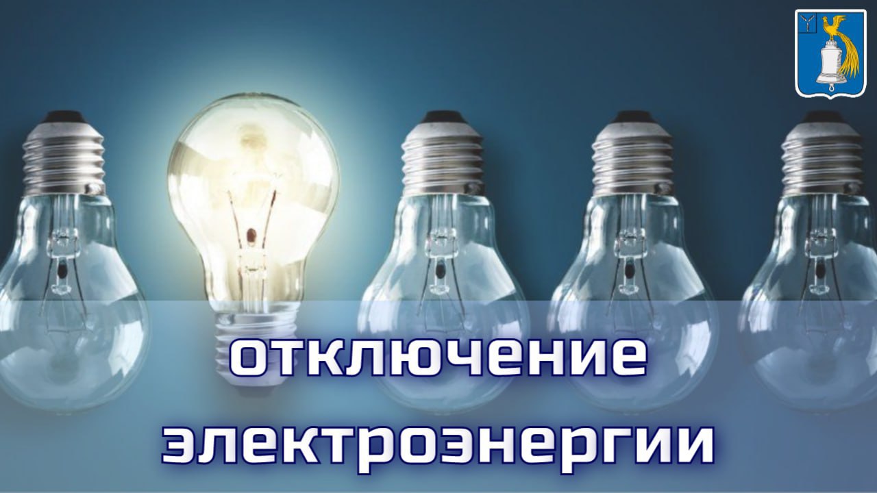 Отключение электроэнергии.