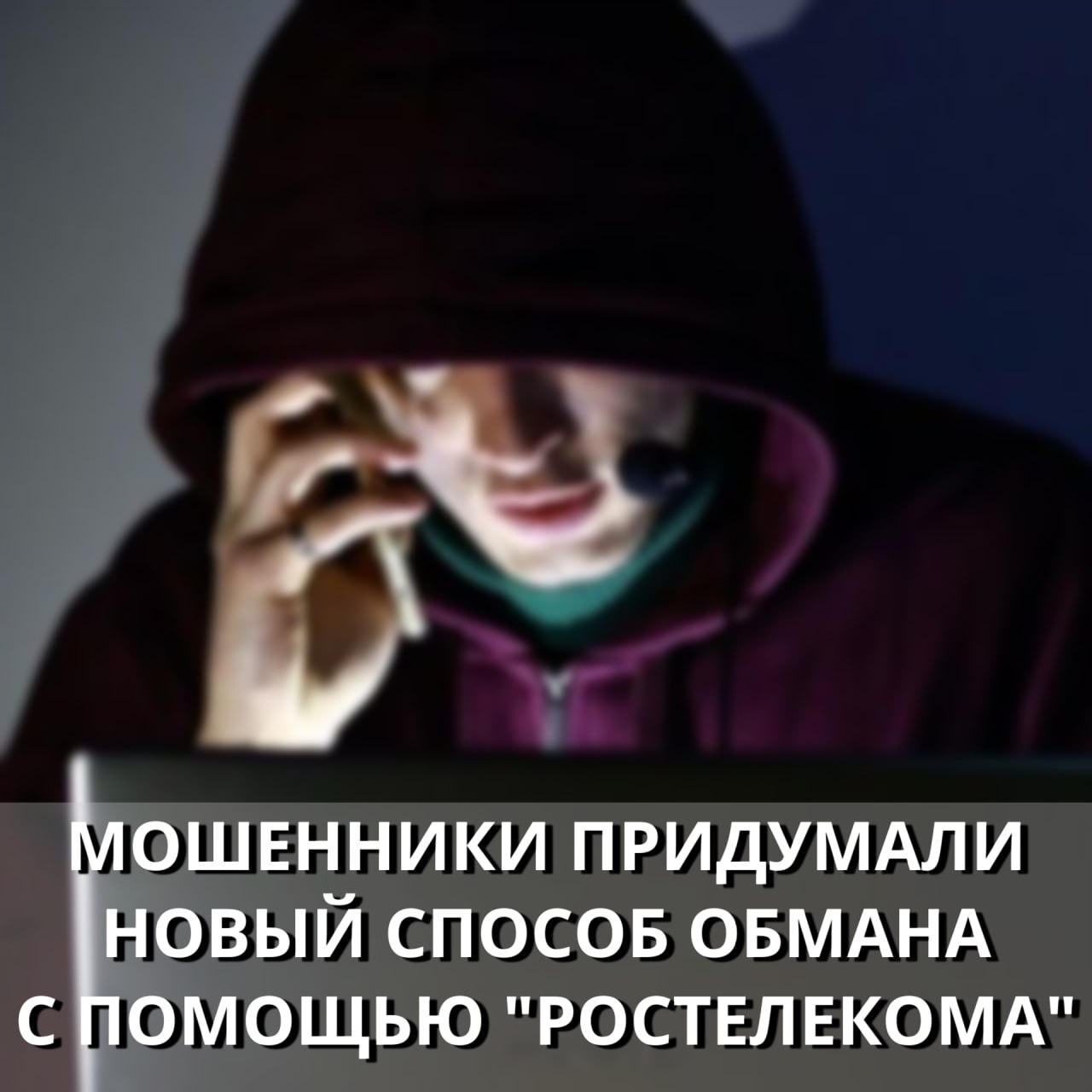 Осторожно, мошенники!.