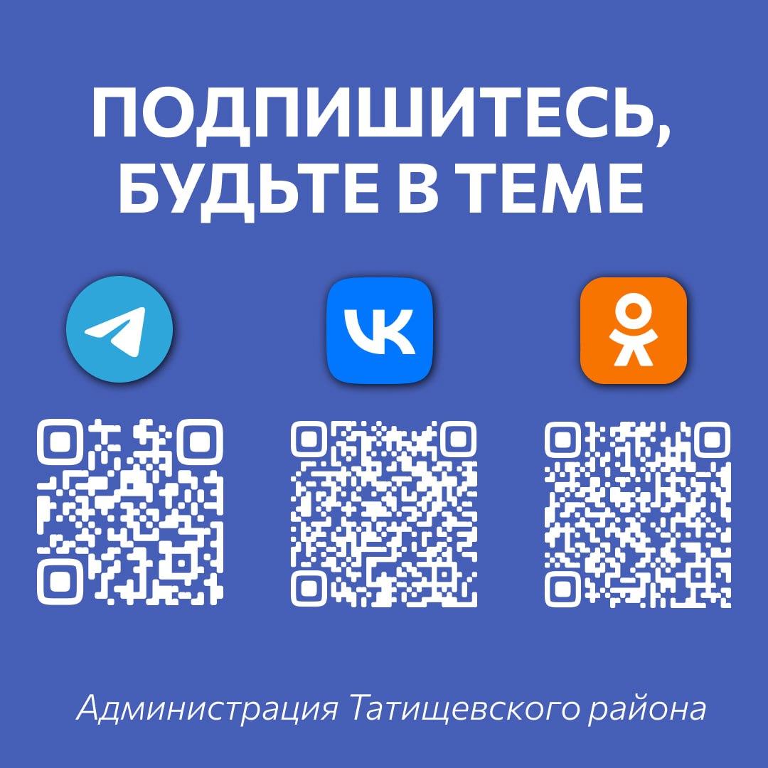 Администрация Татищевского района - в социальных сетях!.