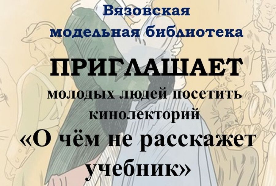 Приглашение в литературную гостиную «О чем не расскажет учебник».