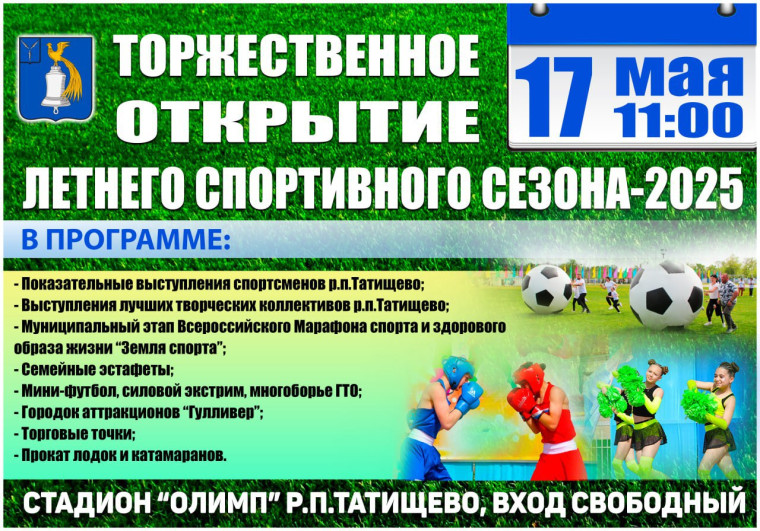 Открытие спортивного летнего сезона. Открытие спортивного летнего сезона.