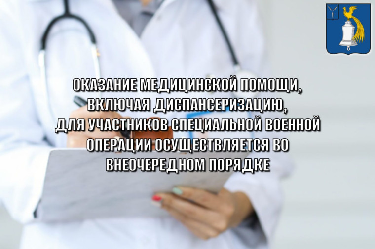 Участники специальной военной операции могут пройти диспансеризацию во внеочередном порядке. Участники специальной военной операции могут пройти диспансеризацию во внеочередном порядке.